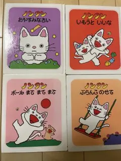 ノンタン 絵本セット 4冊