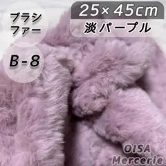 なこ様　B-8 淡パープル ブラシファー ファー生地 フェイクファー 髪の毛