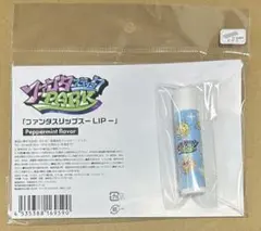 未開封 ファンタスティックPARK ファンタスリップス -LIP- ペパーミント
