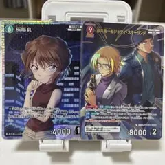 名探偵コナンカードゲーム 灰原哀SR 赤井秀一MR