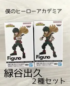 僕のヒーローアカデミア 緑谷出久 フィギュア 2種セット