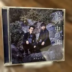 泥の中の蛍/おんなじ空の下