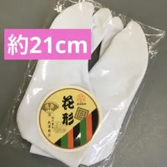 【新品】ホワイト 足袋　21cm ネル裏　4枚こはぜ