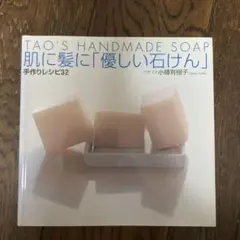 肌に髪に「優しい石けん」手作りレシピ32 : Tao's handmade s…