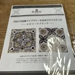 DMC クロスステッチ作成キット メタリックブラック
