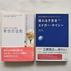 ♡エドガー・ケイシーに学ぶ幸せの法則 ＆ 眠れる予言者 エドガー・ケイシー 2冊