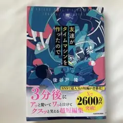 友達がタイムマシンを作ったので