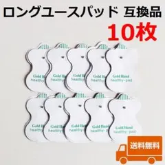 安心メルカリ便　ロングユースパッド 互換品 低周波治療器用 電極パッド 10枚