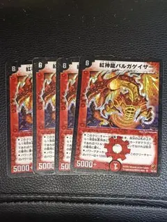 紅神龍 バルガゲイザー プロモーションカード 4枚セット 紅神龍バルガゲイザー プロモ - メルカリ