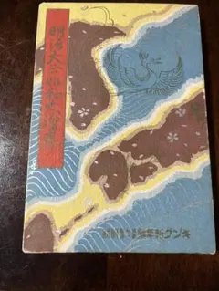 白鳥の湖　小学六年生2月号ふろく　昭和36年　石森章太郎　石ノ森章太郎　当時物 白鳥の湖 小学六年生2月号ふろく 昭和36年 石森章太郎 石ノ森章太郎