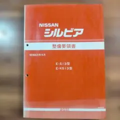 NISSAN シルビア S13系 整備要領書・新型車解説書セット - メルカリ