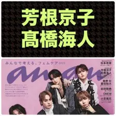 芳根京子 髙橋海人 切り抜き anan No.2472