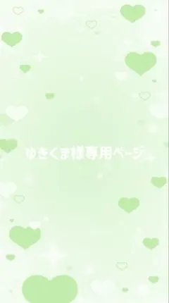 ゆきくま様専用ページ