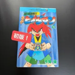 【貴重な初版】あの熱狂を再び！爆球連発！！スーパービーダマン 15巻 今賀俊