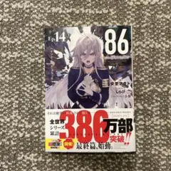 86-エイティシックス-