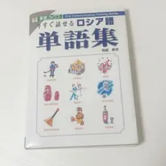 今すぐ話せるロシア語単語集