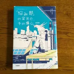【最終出品】「悩み部」の栄光と、その慢心。　麻希一樹