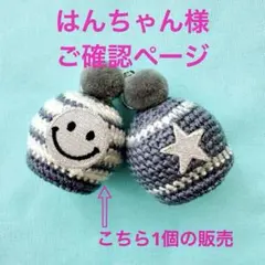 はんちゃん様　ご確認ページ