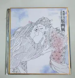 鬼滅の刃　原画展　色紙コレクション　竈門禰豆子