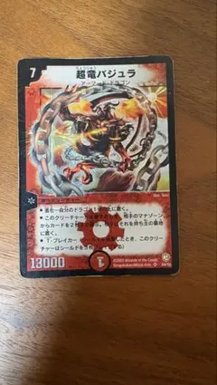 超竜バジュラ デュエルマスターズ