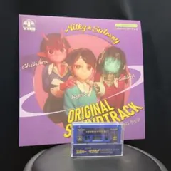 銀河特急ミルキー⭐︎サブウェイ オリジナルサウンドトラック カセット