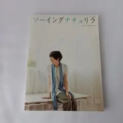 ソーイングナチュリラ vol.2 Spring & Summer