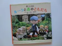 レイトン教授　ルークと森のともだち＝文・ぬいぐるみ／原優子