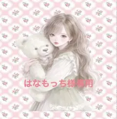 はなもっち様 リクエスト 2点 まとめ商品