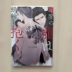 暗闇の龍は蜻蛉を抱く いさき李果 BLコミック