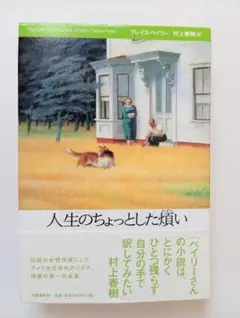 人生瑣事 格雷斯·佩利 村上春樹 譯 文藝春秋