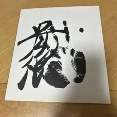 2026年最新】井上靖 色紙の人気アイテム - メルカリ