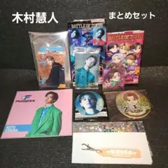 FANTASTICS ☆木村慧人 BATTLE OF TOKYO カードセット