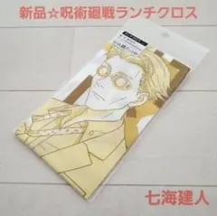 新品☆定価以下!!呪術廻戦 ランチクロス ランチョンマット/七海建人（アンバー）のサムネイル