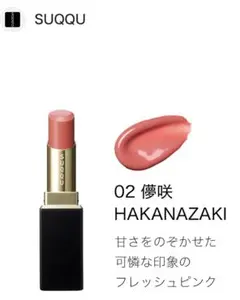 SUQQUモイスチャーグレイズリップスティック02