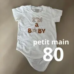 【美品✨】petit main ボディスーツ 80