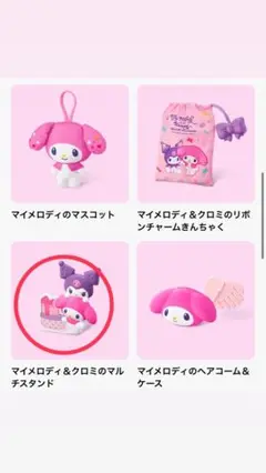 マイメロディ&クロミのマルチスタンド　ハッピーセット