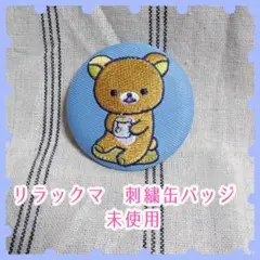 リラックマ　刺繍　缶バッジ　トレーディング　未使用