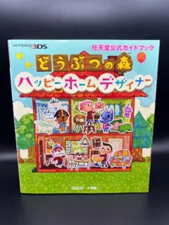 どうぶつの森 ハッピーホームデザイナー 公式ガイドブック