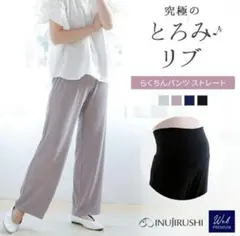 犬印本舗 とろみリブ らくちんパンツ ストレート 春夏 涼感 マタニティ パンツ