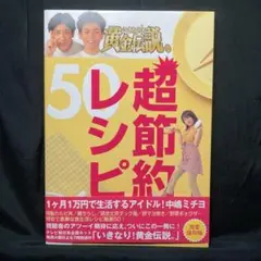いきなり!黄金伝説。超節約レシピ50 テレビ朝日出版