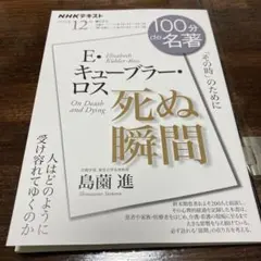 E・キューブラー・ロス 『死ぬ瞬間』12月
