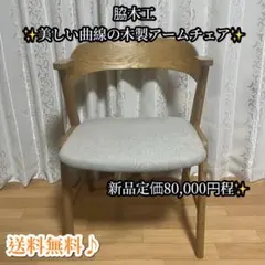 脇木工 アームチェア ダイニングチェア 木製 椅子 北欧 ナチュラル 高級家具のサムネイル