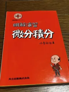 明解演習 微分積分 小寺平治 共立出版のサムネイル