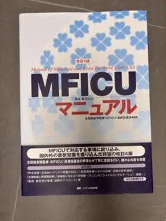 裁断済】 NICUマニュアル 第6版 - メルカリ