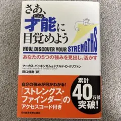 さあ、才能(じぶん)に目覚めよう あなたの5つの強みを見出し、活かす