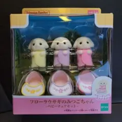 シルバニアファミリー　フローラウサギのみつごちゃん