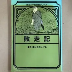 【中古コミック】敗走記 /水木しげる /ほるぷ平和漫画シリーズ8