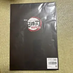 劇場版　鬼滅の刃　無限列車編　パンフレット豪華版