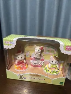 シルバニア一番くじ　赤ちゃんトリオ　シルバニアファミリー