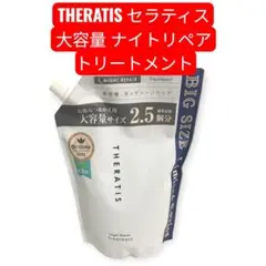 THERATIS セラティス 大容量 ナイトリペア トリートメントのサムネイル